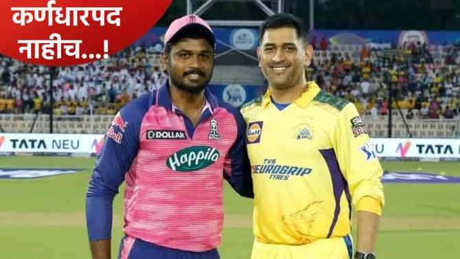 सीएसकेत गेला तरी संजू सॅमसनला कर्णधारपद मिळणार नाही! माजी खेळाडूचं स्पष्ट मत