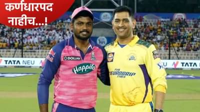 सीएसकेत गेला तरी संजू सॅमसनला कर्णधारपद मिळणार नाही! माजी खेळाडूचं स्पष्ट मत