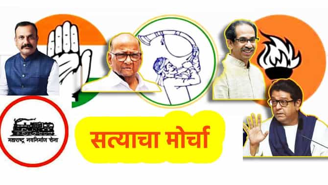 Satyacha Morcha : मोर्चापूर्वीच भाजपला मोठा धक्का! विरोधकांच्या सूरात मित्रांचा सूर, हसन मुश्रीफ आणि संजय शिरसाट म्हणाले काय?