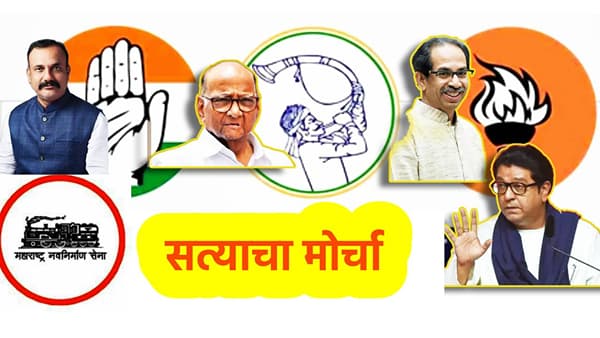 Satyacha Morcha : मोर्चापूर्वीच भाजपला मोठा धक्का! विरोधकांच्या सूरात मित्रांचा सूर, हसन मुश्रीफ आणि संजय शिरसाट म्हणाले काय?
