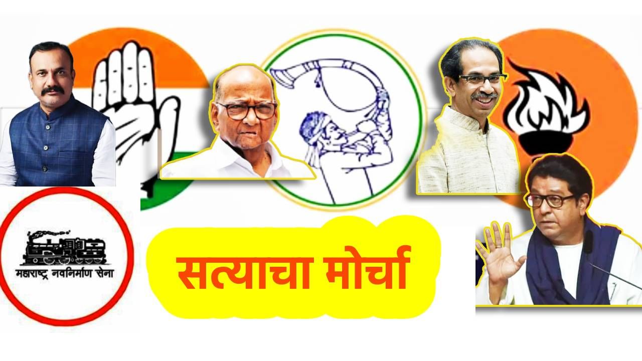 Satyacha Morcha : मोर्चापूर्वीच भाजपला मोठा धक्का! विरोधकांच्या सूरात मित्रांचा सूर, हसन मुश्रीफ आणि संजय शिरसाट म्हणाले काय?