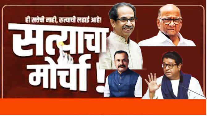 Satyacha Morcha Update : सत्याचा मोर्चाच्या प्रमुख चार मागण्या कोणत्या? कोण कोणते नेते येणार, ए टू झेड माहिती एका क्लिकवर