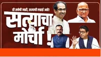 Satyacha Morcha Update : सत्याचा मोर्चाच्या प्रमुख चार मागण्या कोणत्या? कोण कोणते नेते येणार, ए टू झेड माहिती एका क्लिकवर