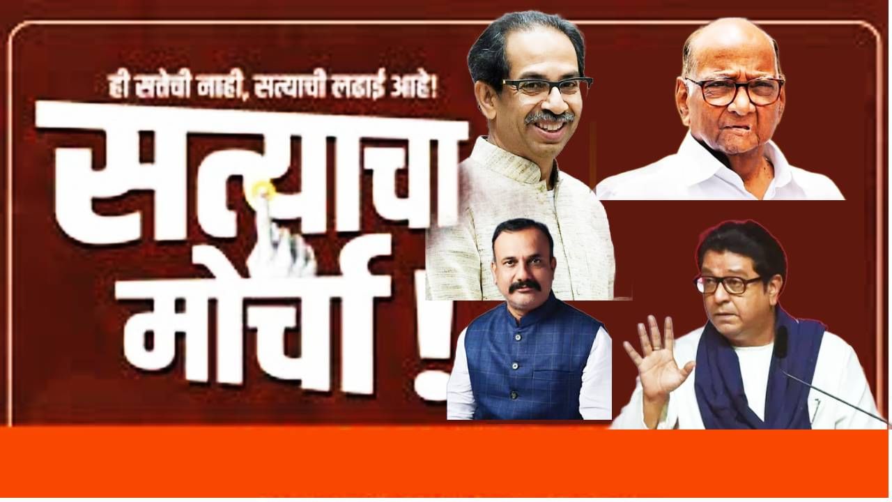 Satyacha Morcha Update : सत्याचा मोर्चाच्या प्रमुख चार मागण्या कोणत्या? कोण कोणते नेते येणार, ए टू झेड माहिती एका क्लिकवर Satyacha Morcha Update : सत्याचा मोर्चाच्या प्रमुख चार मागण्या कोणत्या? कोण कोणते नेते येणार, ए टू झेड माहिती एका क्लिकवर
