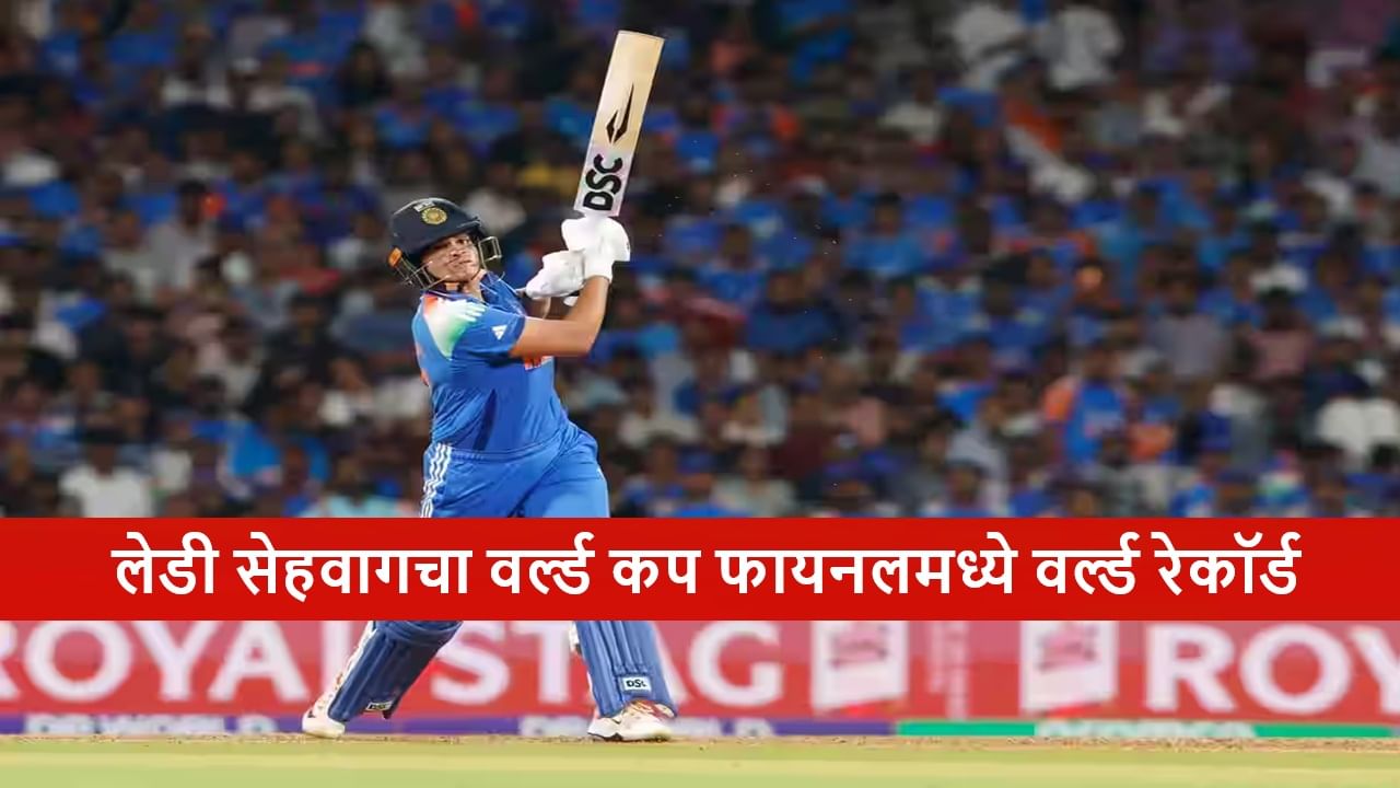 IND vs SA : शफाली वर्माची फायनलमध्ये ऐतिहासिक कामगिरी, लेडी सेहवागचा वर्ल्ड रेकॉर्ड IND vs SA : शफाली वर्माची फायनलमध्ये ऐतिहासिक कामगिरी, लेडी सेहवागचा वर्ल्ड रेकॉर्ड