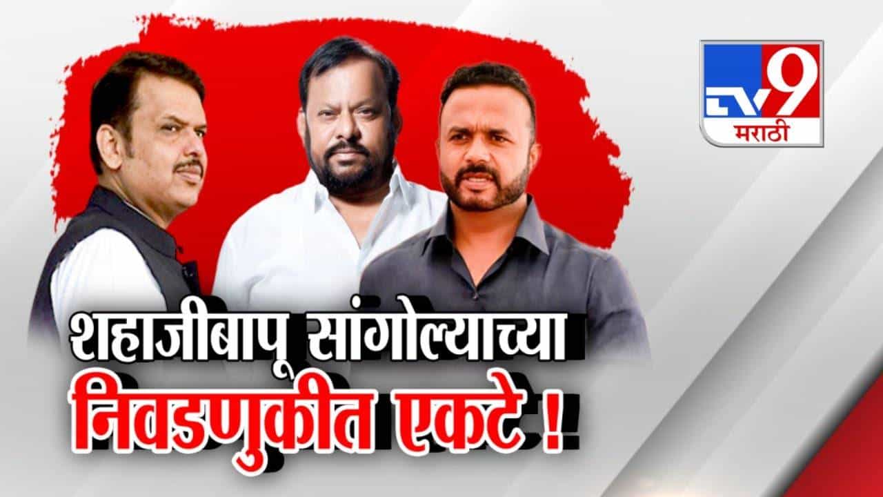 Shahaji Bapu Patil : आजारपण कॅन्सरपर्यंत... फडणवीसजी काय चुकलं? शहाजीबापू एकटे अन् भाजपवर संतापले