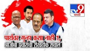 Parth Pawar Land Deal : पार्थवर गुन्हा कसा नाही? आजोबा शरद पवारांचा मुख्यमंत्र्यांना रोखठोक सवाल