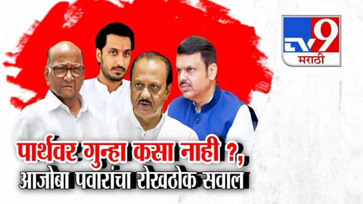 Parth Pawar Land Deal : पार्थवर गुन्हा कसा नाही? आजोबा शरद पवारांचा मुख्यमंत्र्यांना रोखठोक सवाल Parth Pawar Land Deal : पार्थवर गुन्हा कसा नाही? आजोबा शरद पवारांचा मुख्यमंत्र्यांना रोखठोक सवाल