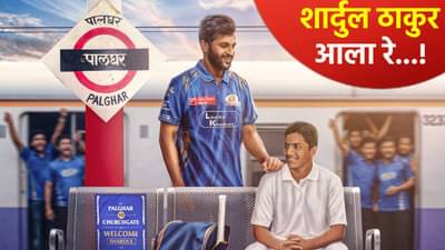 Video : मुंबई इंडियन्सने असं केलं शार्दुल ठाकुरचं स्वागत, पालघर स्टेशनवरच लावली होती जर्सी