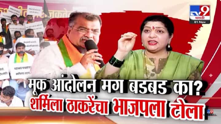 Sharmila Thackeray Taunts BJP : मूक आंदोलन मग बडबड का? भाजपच्या त्या टीकेवरून शर्मिला ठाकरेंचा हल्लाबोल, लगावला टोला Sharmila Thackeray Taunts BJP : मूक आंदोलन मग बडबड का? भाजपच्या त्या टीकेवरून शर्मिला ठाकरेंचा हल्लाबोल, लगावला टोला