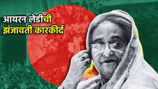 Explained: शेख हसीना यांना फाशीची शिक्षा; बांगलादेशाच्या आयरन लेडीची झंझावाती कारकीर्द माहिती आहे का?