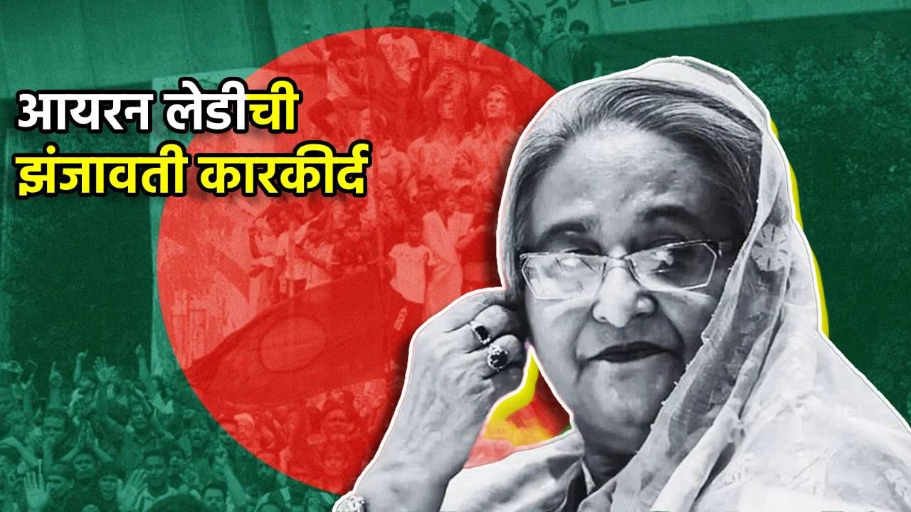 Explained: शेख हसीना यांना फाशीची शिक्षा; बांगलादेशाच्या आयरन लेडीची झंझावाती कारकीर्द माहिती आहे का? Explained: शेख हसीना यांना फाशीची शिक्षा; बांगलादेशाच्या आयरन लेडीची झंझावाती कारकीर्द माहिती आहे का?