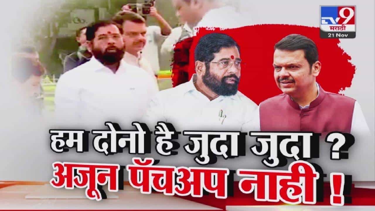 Fadnavis-Shinde Rift Deepens: हम दोनो हैं जुदा जुदा? अजून पॅचअप नाहीच! शिंदे-फडणवीसांची देहबोली काय सांगतेय?