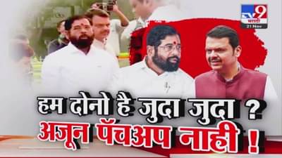 Fadnavis-Shinde Rift Deepens: हम दोनो हैं जुदा जुदा? अजून पॅचअप नाहीच! शिंदे-फडणवीसांची देहबोली काय सांगतेय?