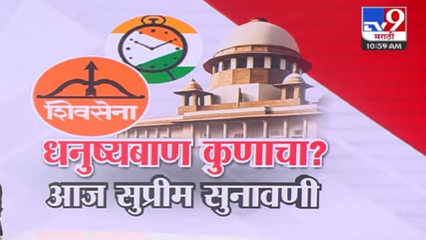 Shiv Sena Symbol Dispute : धनुष्यबाण कुणाचा? सुप्रीम कोर्टात शिवसेना पक्ष-चिन्हाची आज सुनावणी, आतपर्यंत काय-काय झालं?