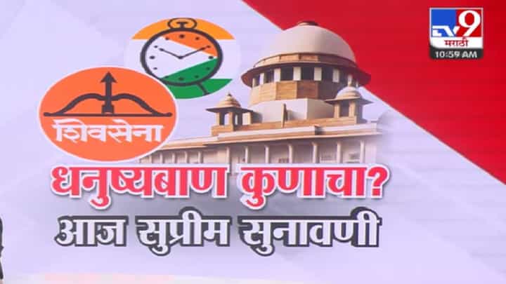 Shiv Sena Symbol Dispute : धनुष्यबाण कुणाचा? सुप्रीम कोर्टात शिवसेना पक्ष-चिन्हाची आज सुनावणी, आतपर्यंत काय-काय झालं? Shiv Sena Symbol Dispute : धनुष्यबाण कुणाचा? सुप्रीम कोर्टात शिवसेना पक्ष-चिन्हाची आज सुनावणी, आतपर्यंत काय-काय झालं?