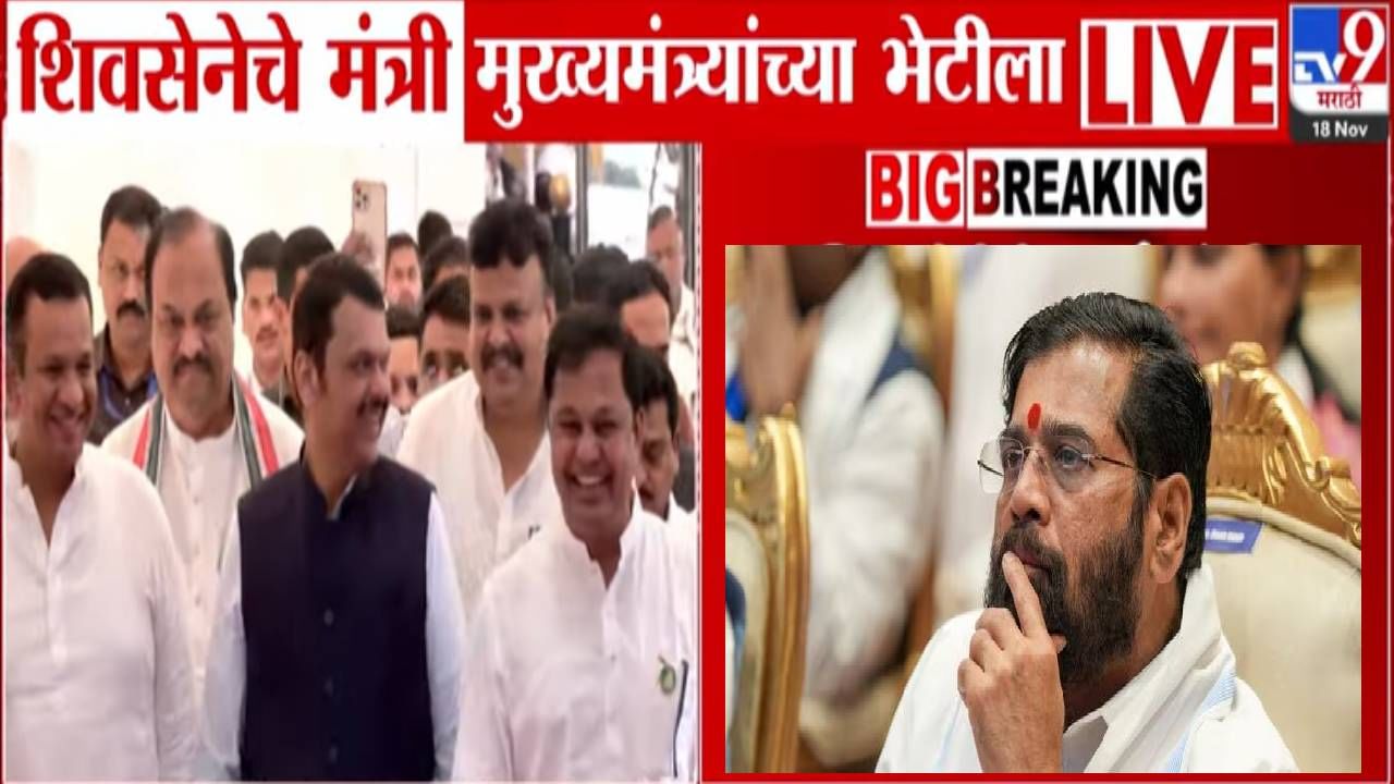Shiv Sena Ministers Boycott Cabinet : आधी शिंदेंच्या मंत्र्यांचा बैठकीवर बहिष्कार, नंतर CM च्या भेटीला, मुख्यमंत्र्यांच्या दालनात काय घडलं? Shiv Sena Ministers Boycott Cabinet : आधी शिंदेंच्या मंत्र्यांचा बैठकीवर बहिष्कार, नंतर CM च्या भेटीला, मुख्यमंत्र्यांच्या दालनात काय घडलं?