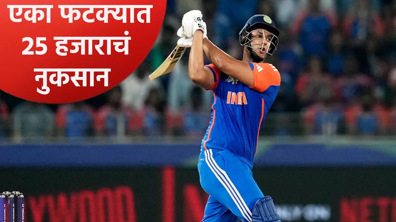 IND vs AUS: शिवम दुबेने एका फटक्यात केलं 25 हजारांचं नुकसान, पंचही फक्त पाहात राहिले IND vs AUS: शिवम दुबेने एका फटक्यात केलं 25 हजारांचं नुकसान, पंचही फक्त पाहात राहिले