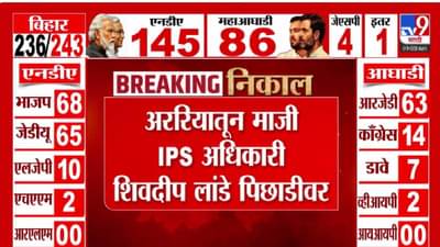 Bihar Election Results 2025 : माजी मंत्री विजय शिवतारे यांचे जावई शिवदीप लांडे पिछाडीवर तर JDU ची मुसंडी