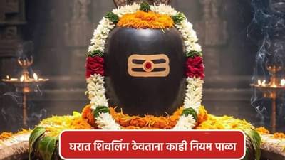 घरात शिवलिंग ठेवण्यापूर्वी महत्त्वाचे नियम जाणून घ्या