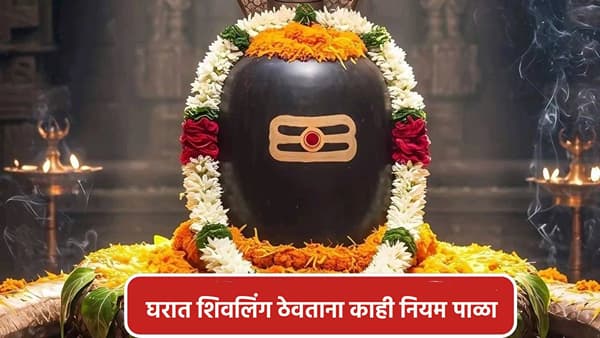 घरात शिवलिंग ठेवण्यापूर्वी महत्त्वाचे नियम जाणून घ्या