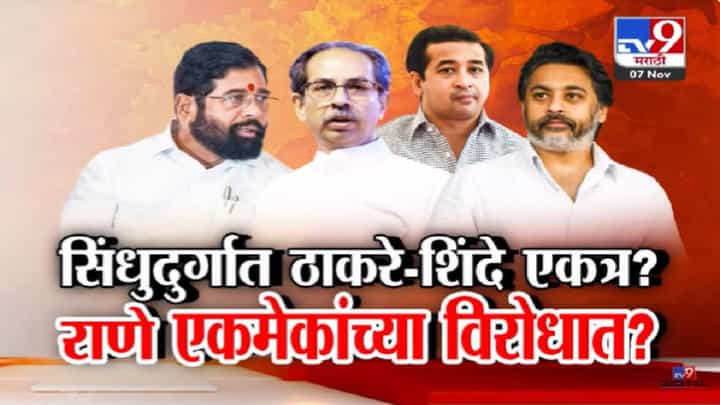 Rane vs Rane : सिंधुदुर्गात ठाकरे अन् शिंदेंची सेना एकत्र? युती होणार? कणकवलीत राणे बंधू एकमेकांच्या विरोधात? Rane vs Rane : सिंधुदुर्गात ठाकरे अन् शिंदेंची सेना एकत्र? युती होणार? कणकवलीत राणे बंधू एकमेकांच्या विरोधात?