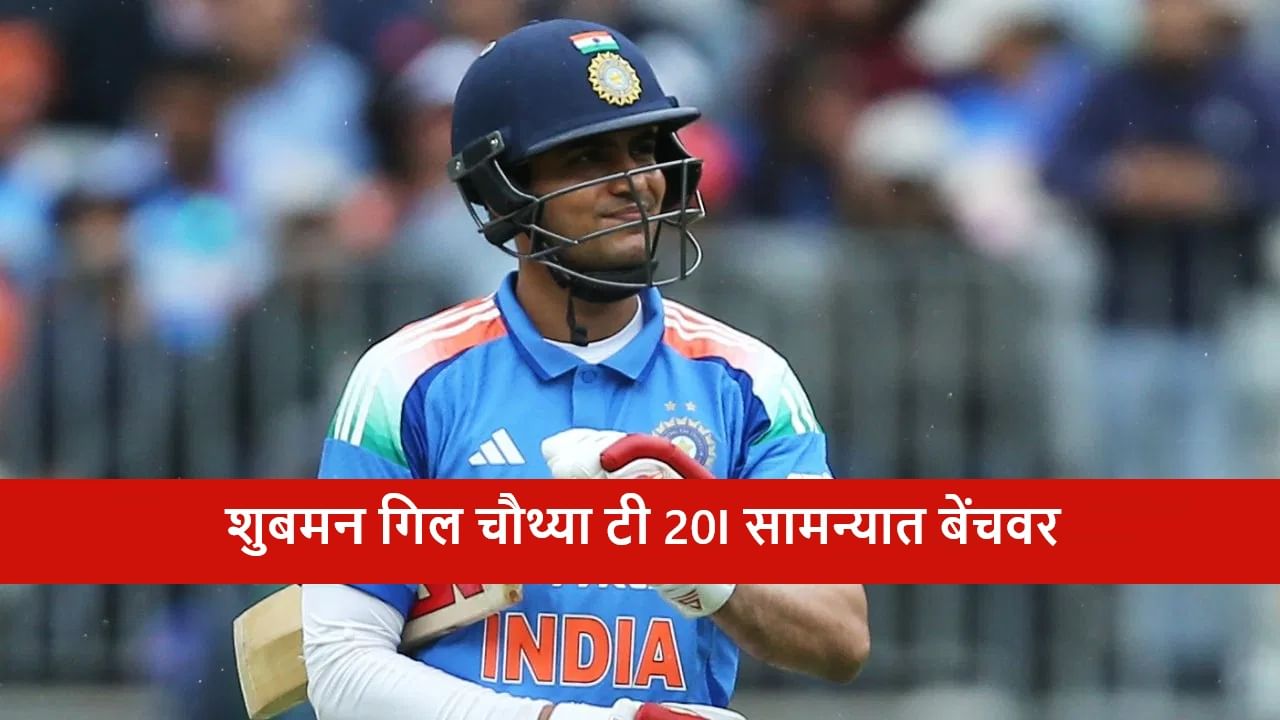 IND vs AUS 4th T20I: कॅप्टन सूर्या चौथ्या सामन्यातून उपकर्णधार शुबमन गिलचा पत्ता कापणार?