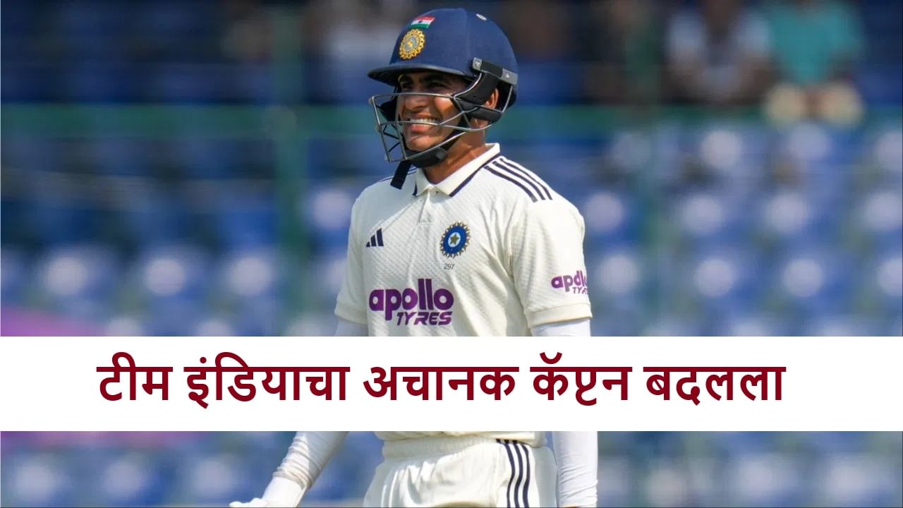 IND vs SA : भारताने पहिल्या कसोटीदरम्यान कर्णधार बदलला, अचानक असा निर्णय का?