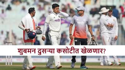 IND vs SA : शुबमन गिल दुसऱ्या कसोटीत खेळणार की भारताचा कॅप्टन बदलणार? मोठी अपडेट समोर