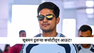 IND vs SA : कॅप्टन शुबमन गिल दुसऱ्या कसोटीतून आऊट; कुणाला मिळणार संधी?