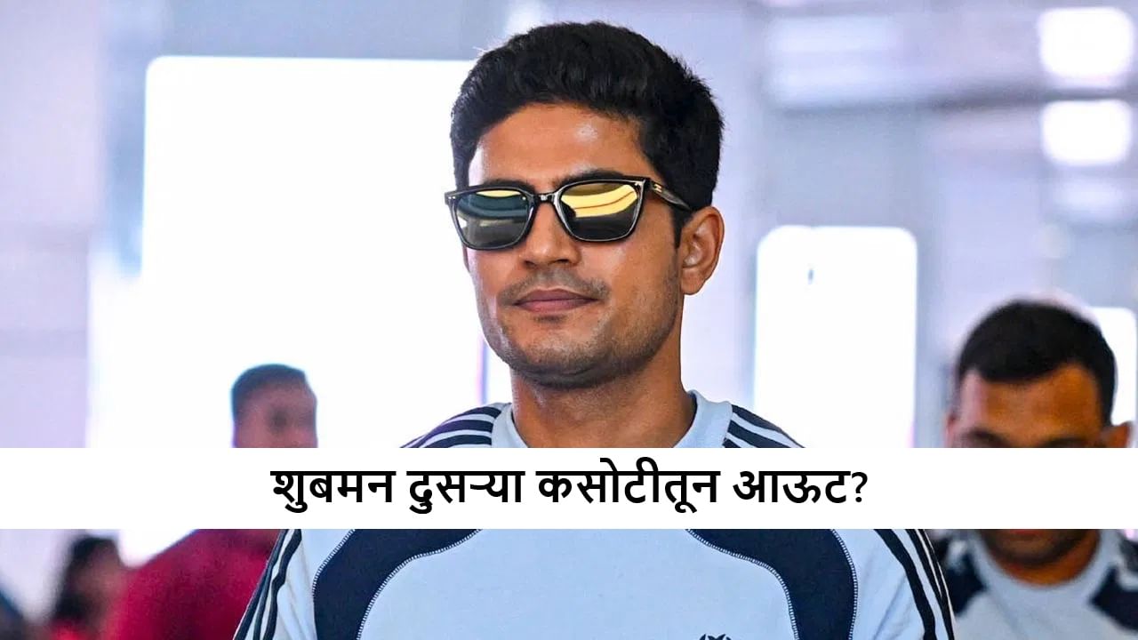 IND vs SA : कॅप्टन शुबमन गिल दुसऱ्या कसोटीतून आऊट; कुणाला मिळणार संधी?