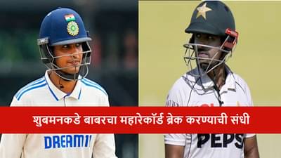 WTC : शुबमन गिल महारेकॉर्डसाठी सज्ज, बाबरला पछाडण्यासाठी इतक्या धावांची गरज