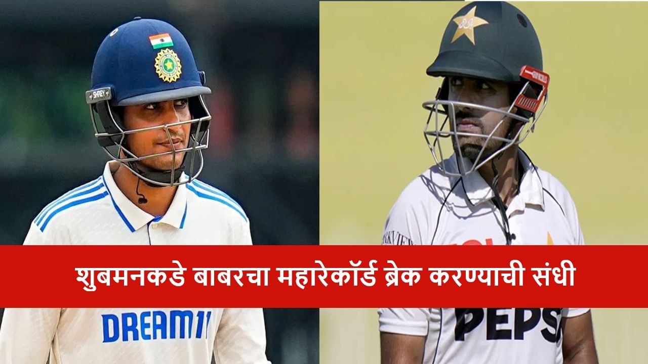 WTC : शुबमन गिल महारेकॉर्डसाठी सज्ज, बाबरला पछाडण्यासाठी इतक्या धावांची गरज