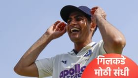 गिल मोठ्या विक्रमाच्या जवळ, पहिल्या कसोटीत इतक्या धावा केल्या की झालं.