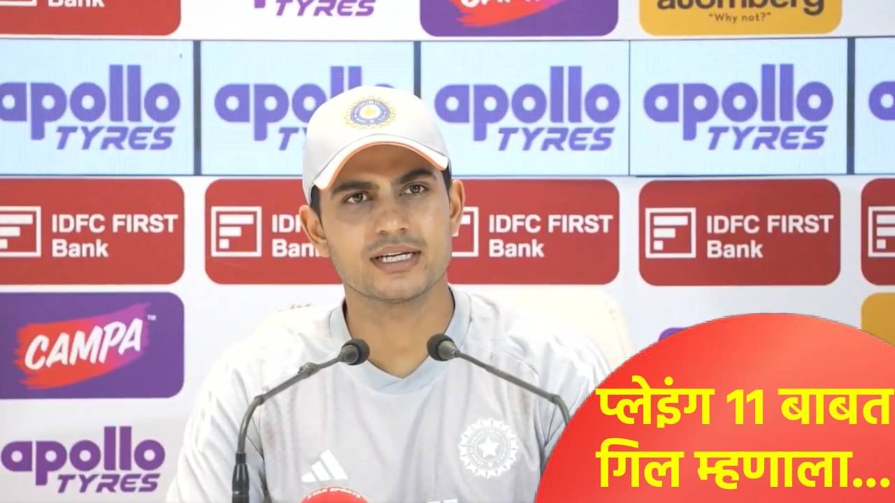 IND vs SA : मोहम्मद शमीचा टीम इंडियातील मार्ग बंद? कर्णधार गिल प्लेइंग 11 बाबत काय म्हणाला?