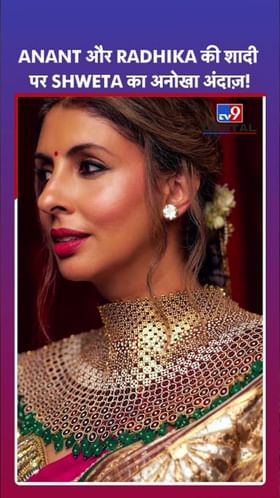 श्वेता बच्चनचा वेडिंग फॅशनचा अनोखा लूक.