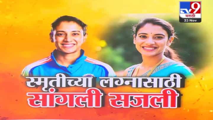 Smriti Mandhana Wedding : स्मृती मानधनाच्या लग्नासाठी सांगली सजली, शाही विवाहाला कोण-कोण लावणार हजेरी? Smriti Mandhana Wedding : स्मृती मानधनाच्या लग्नासाठी सांगली सजली, शाही विवाहाला कोण-कोण लावणार हजेरी?
