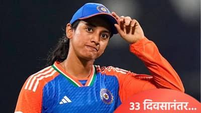 लग्नाचा मुहूर्त टळला! स्मृती मंधाना सर्व काही स्थिर स्थावर होत असताना घेणार मोठा निर्णय, आता....