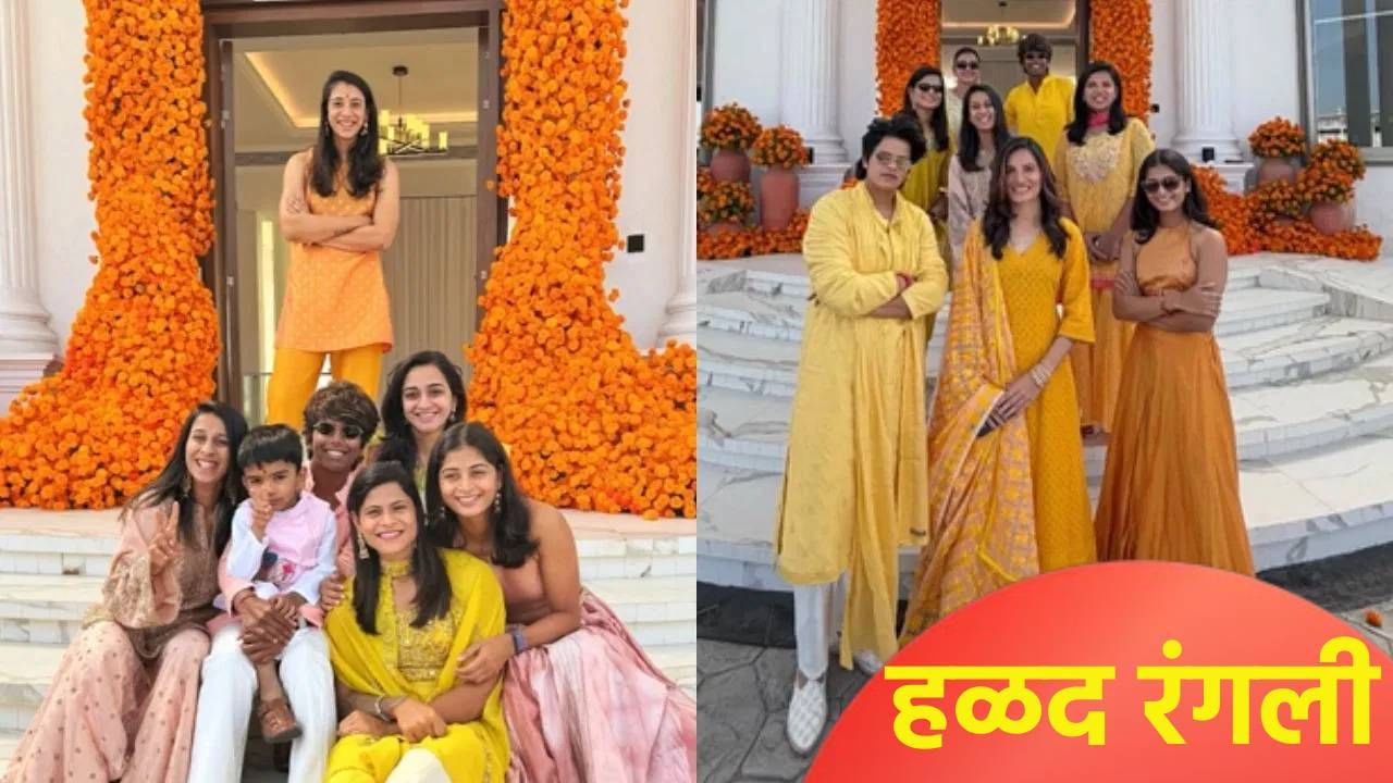 स्मृती मंधानाच्या हळदीला....! टीम इंडियाच्या सहकाऱ्यांची धमाल मस्ती, पाहा Video