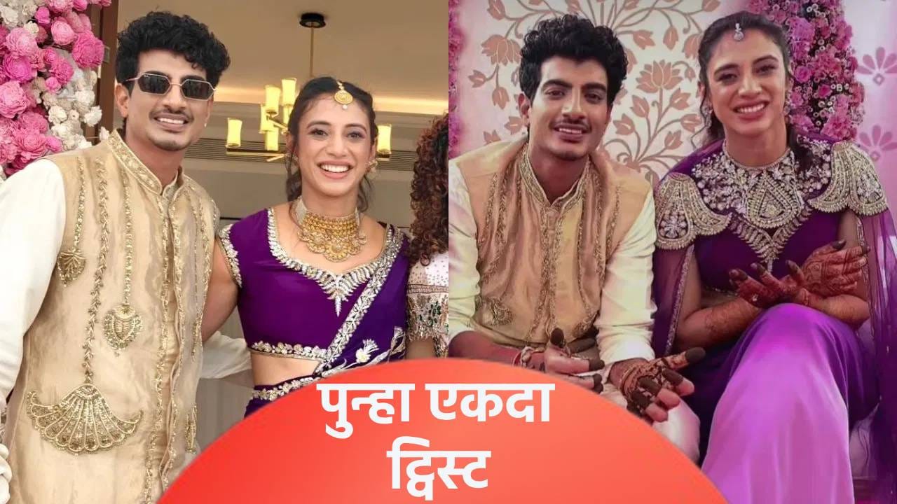 पलाशच्या चुलतीने पोस्ट केलेल्या व्हिडीओमुळे नव्या चर्चांना फोडणी, स्मृतीच्या लग्नाबाबत नेमकं काय घडतंय?