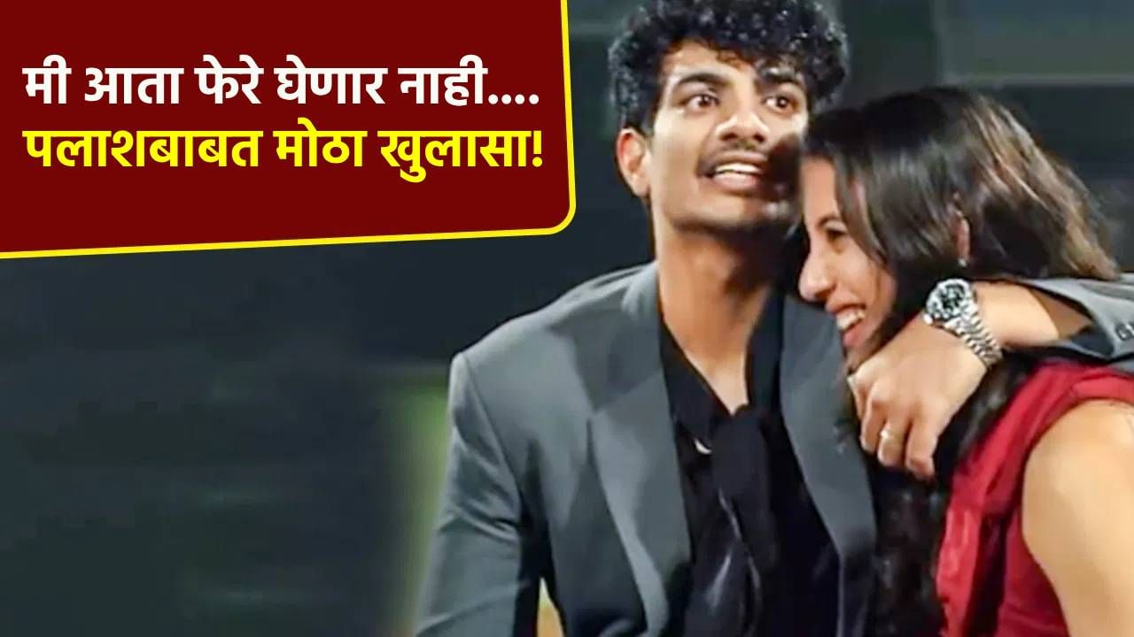 Smriti Mandhana Marriage: स्मृती मंधानाने नाही तर पलाश मुच्छलने लग्न थांबवलं! आईने खरं काय ते सांगितलं
