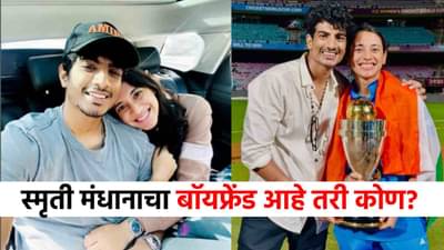 Smriti Mandhana Boyfriend : ट्रॉफीसोबत फोटो अपलोड करताच स्मृती मंधानाच्या बॉयफ्रेंडची चर्चा, नेमकं करतो तरी काय? संपत्ती किती?