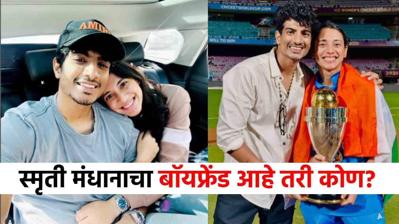 Smriti Mandhana Boyfriend : ट्रॉफीसोबत फोटो अपलोड करताच स्मृती मंधानाच्या बॉयफ्रेंडची चर्चा, नेमकं करतो तरी काय? संपत्ती किती? Smriti Mandhana Boyfriend : ट्रॉफीसोबत फोटो अपलोड करताच स्मृती मंधानाच्या बॉयफ्रेंडची चर्चा, नेमकं करतो तरी काय? संपत्ती किती?