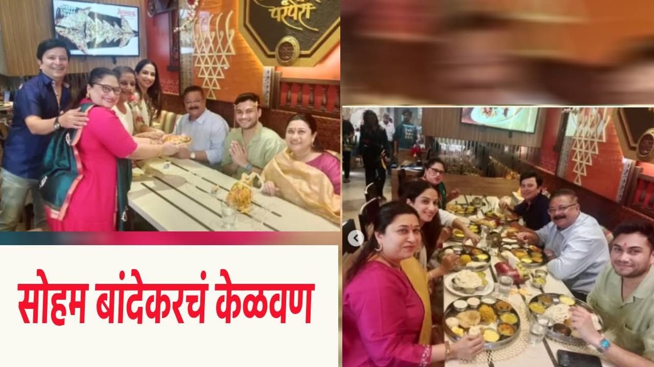 Soham Bandekar : सोहम बांदेकरची लगीनघाई, थाटात झालं केळवण, Video व्हायरल
