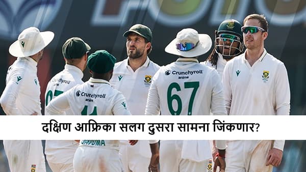 IND vs SA : दक्षिण आफ्रिकेकडे तिसऱ्या दिवसापर्यंत 314 धावांची आघाडी, टीम इंडिया सलग दुसऱ्या पराभवाच्या दिशेने!