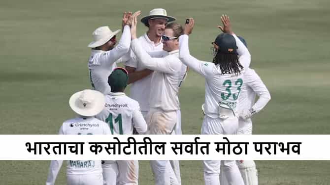 IND vs SA : भारताचा दुसऱ्या कसोटीत 408 धावांनी धुव्वा, दक्षिण आफ्रिकेचा 2-0 ने ऐतिहासिक विजय