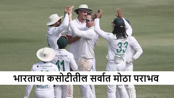 IND vs SA : भारताचा दुसऱ्या कसोटीत 408 धावांनी धुव्वा, दक्षिण आफ्रिकेचा 2-0 ने ऐतिहासिक विजय