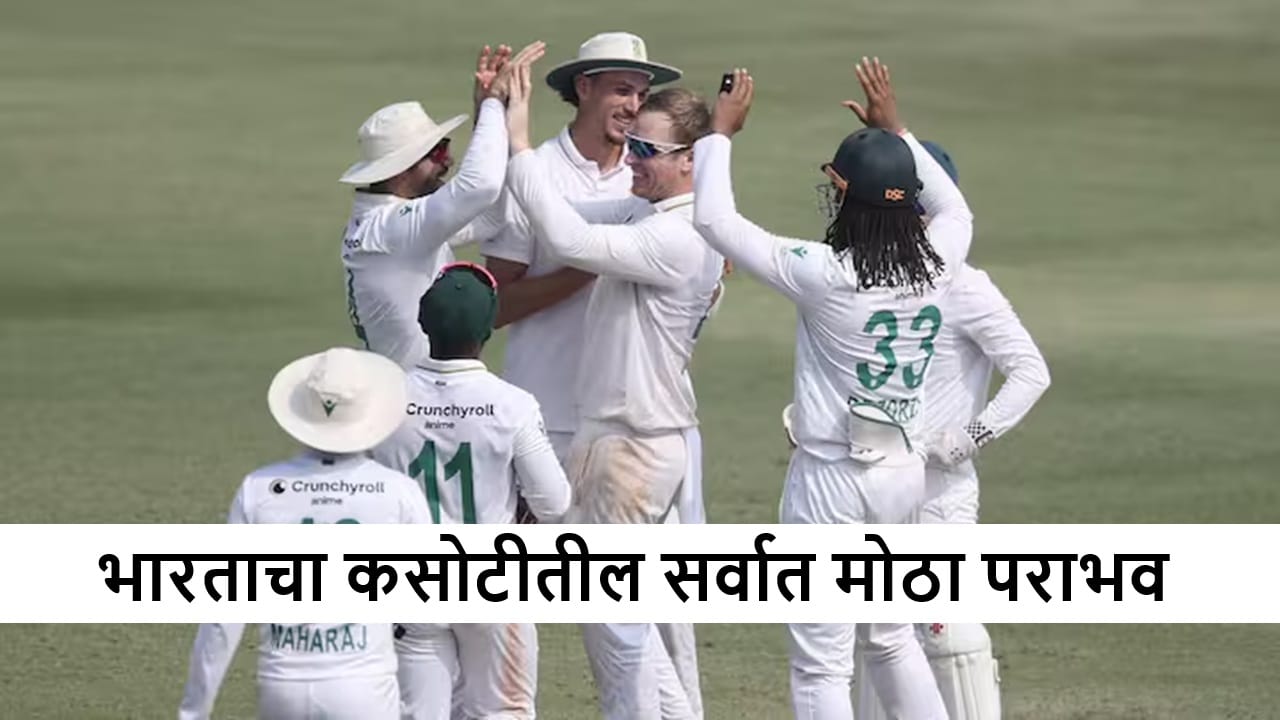 IND vs SA : भारताचा दुसऱ्या कसोटीत 408 धावांनी धुव्वा, दक्षिण आफ्रिकेचा 2-0 ने ऐतिहासिक विजय IND vs SA : भारताचा दुसऱ्या कसोटीत 408 धावांनी धुव्वा, दक्षिण आफ्रिकेचा 2-0 ने ऐतिहासिक विजय