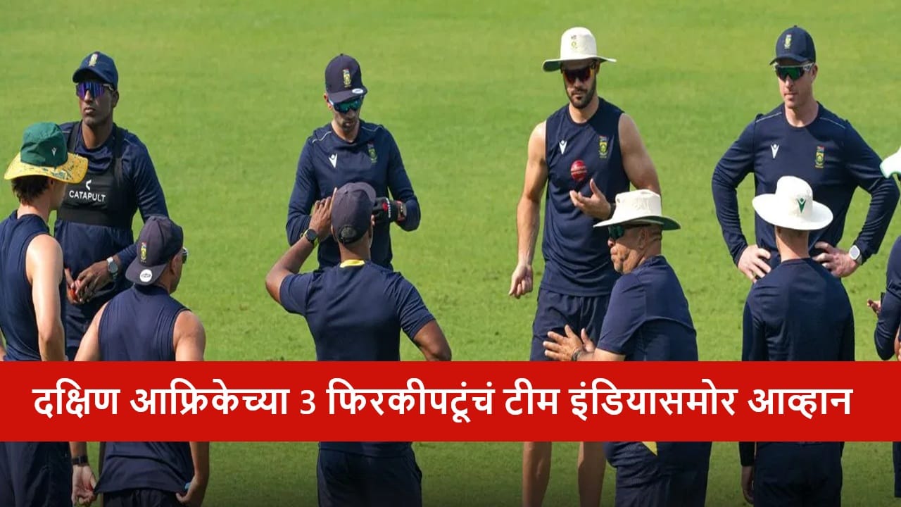 IND vs SA : दक्षिण आफ्रिकेचे 3 फिरकीपटू टफ फाईट देण्यासाठी सज्ज, भारतीय फलंदाजांचा कस लागणार, कोण आहे ते तिघे?