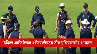 IND vs SA : दक्षिण आफ्रिकेचे 3 फिरकीपटू टफ फाईट देण्यासाठी सज्ज, भारतीय फलंदाजांचा कस लागणार, कोण आहेत ते तिघे?